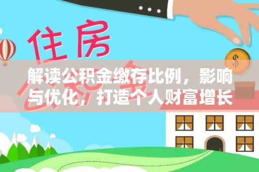 临澧解读公积金缴存比例，影响与优化，打造个人财富增长新引擎