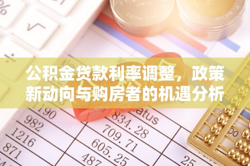 临澧公积金贷款利率调整，政策新动向与购房者的机遇分析
