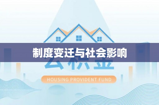 临澧制度变迁与社会影响