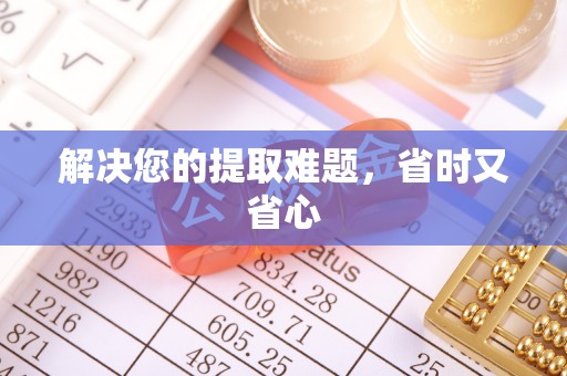 临澧解决您的提取难题，省时又省心