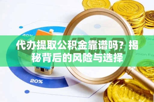 临澧代办提取公积金靠谱吗？揭秘背后的风险与选择