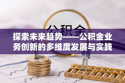 临澧探索未来趋势——公积金业务创新的多维度发展与实践
