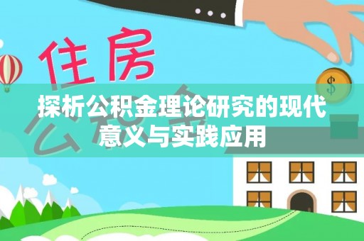 临澧探析公积金理论研究的现代意义与实践应用