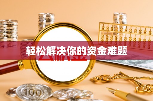 临澧轻松解决你的资金难题