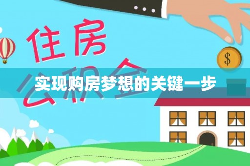 临澧实现购房梦想的关键一步