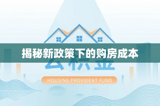 临澧揭秘新政策下的购房成本