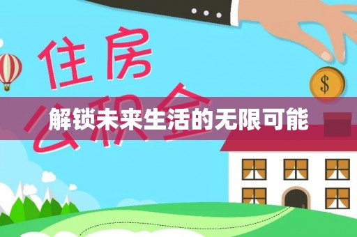 临澧解锁未来生活的无限可能