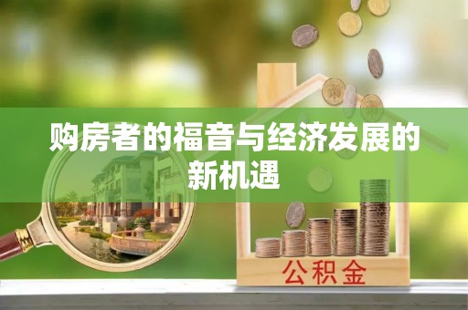 临澧购房者的福音与经济发展的新机遇