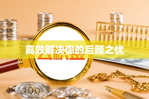 临澧高效解决你的后顾之忧