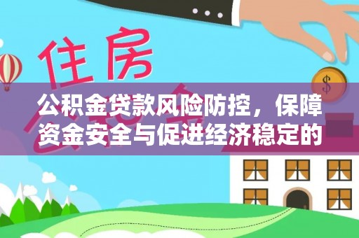 临澧公积金贷款风险防控，保障资金安全与促进经济稳定的关键策略