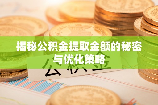 临澧揭秘公积金提取金额的秘密与优化策略