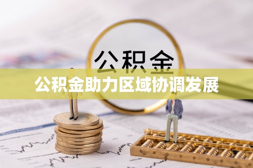 临澧公积金助力区域协调发展