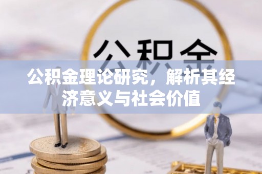 临澧公积金理论研究，解析其经济意义与社会价值