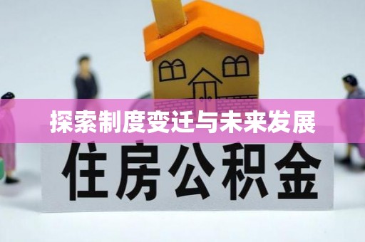 临澧探索制度变迁与未来发展