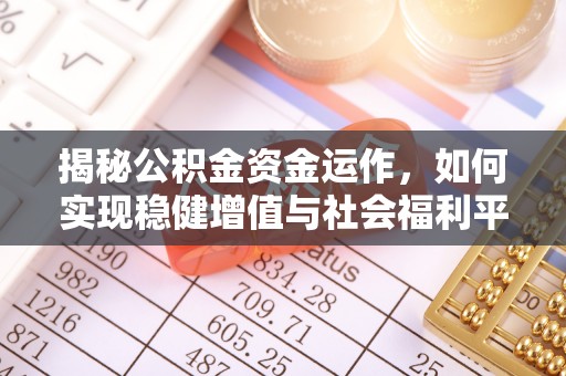 临澧揭秘公积金资金运作，如何实现稳健增值与社会福利平衡