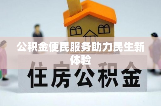 临澧公积金便民服务助力民生新体验