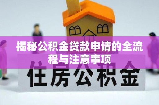 临澧揭秘公积金贷款申请的全流程与注意事项
