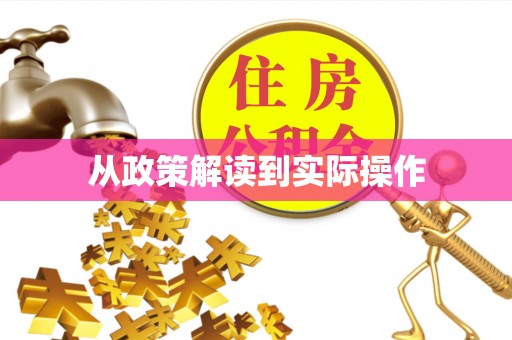 临澧从政策解读到实际操作