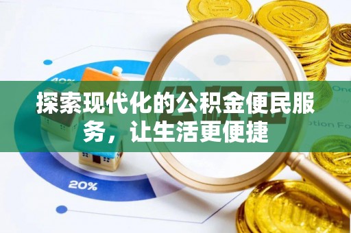 临澧探索现代化的公积金便民服务，让生活更便捷