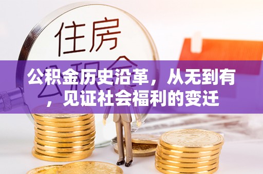 临澧公积金历史沿革，从无到有，见证社会福利的变迁