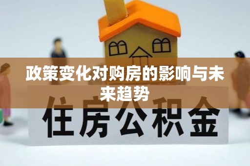 临澧政策变化对购房的影响与未来趋势