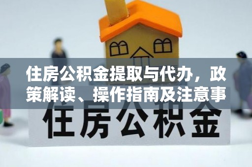 临澧住房公积金提取与代办，政策解读、操作指南及注意事项