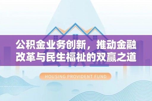 临澧公积金业务创新，推动金融改革与民生福祉的双赢之道