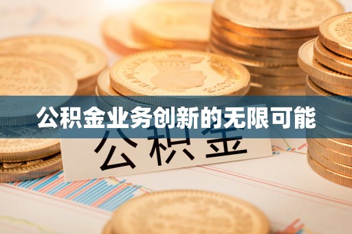 临澧公积金业务创新的无限可能