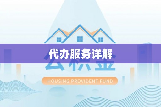 临澧代办服务详解