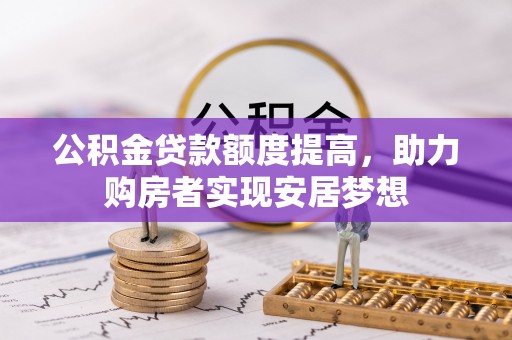 临澧公积金贷款额度提高，助力购房者实现安居梦想