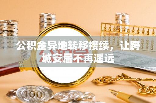 临澧公积金异地转移接续，让跨城安居不再遥远
