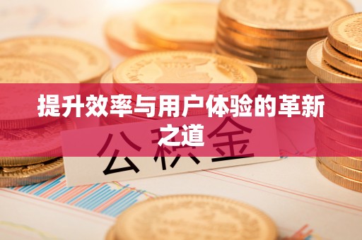 临澧提升效率与用户体验的革新之道