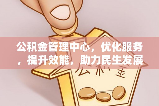 临澧公积金管理中心，优化服务，提升效能，助力民生发展