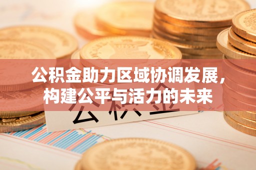 临澧公积金助力区域协调发展，构建公平与活力的未来