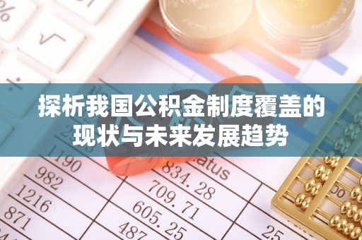临澧探析我国公积金制度覆盖的现状与未来发展趋势