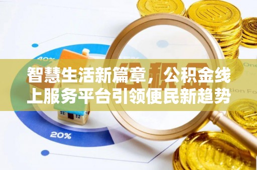 临澧智慧生活新篇章，公积金线上服务平台引领便民新趋势