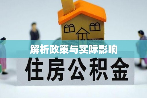临澧解析政策与实际影响