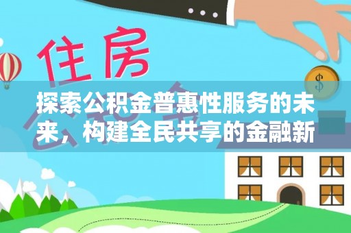 临澧探索公积金普惠性服务的未来，构建全民共享的金融新生态