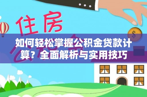 临澧如何轻松掌握公积金贷款计算？全面解析与实用技巧