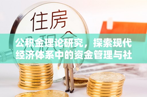 临澧公积金理论研究，探索现代经济体系中的资金管理与社会福利