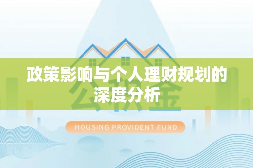 临澧政策影响与个人理财规划的深度分析
