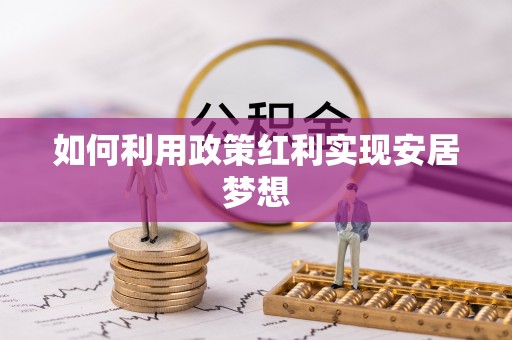 临澧如何利用政策红利实现安居梦想