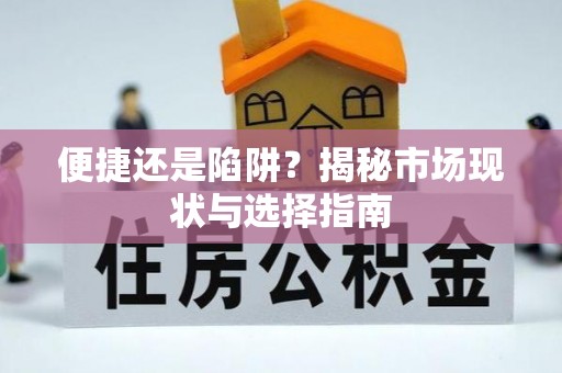 临澧便捷还是陷阱？揭秘市场现状与选择指南