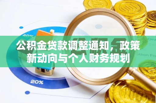 临澧公积金贷款调整通知，政策新动向与个人财务规划