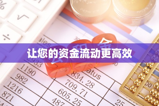 临澧让您的资金流动更高效