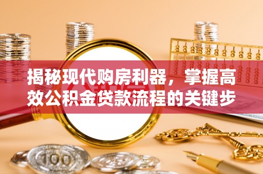 临澧揭秘现代购房利器，掌握高效公积金贷款流程的关键步骤