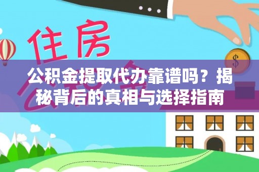 临澧公积金提取代办靠谱吗？揭秘背后的真相与选择指南