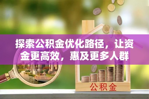 临澧探索公积金优化路径，让资金更高效，惠及更多人群