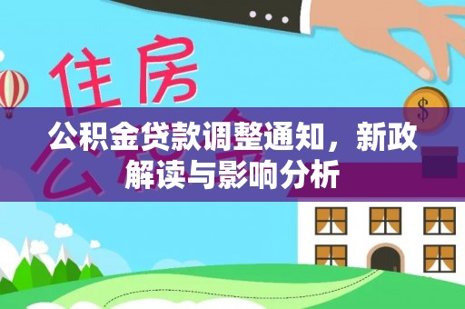 临澧公积金贷款调整通知，新政解读与影响分析