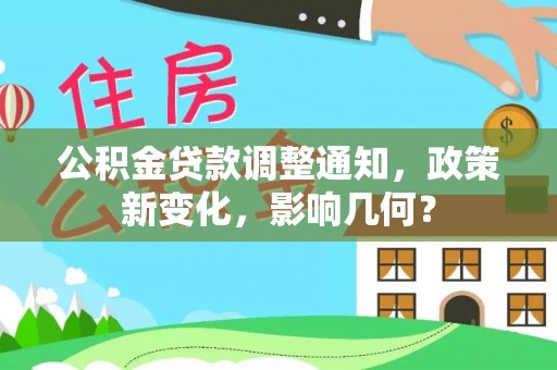 临澧公积金贷款调整通知，政策新变化，影响几何？